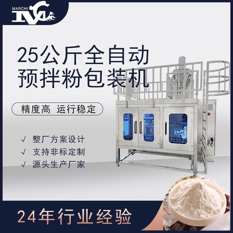 全自动25公斤预拌粉包装机