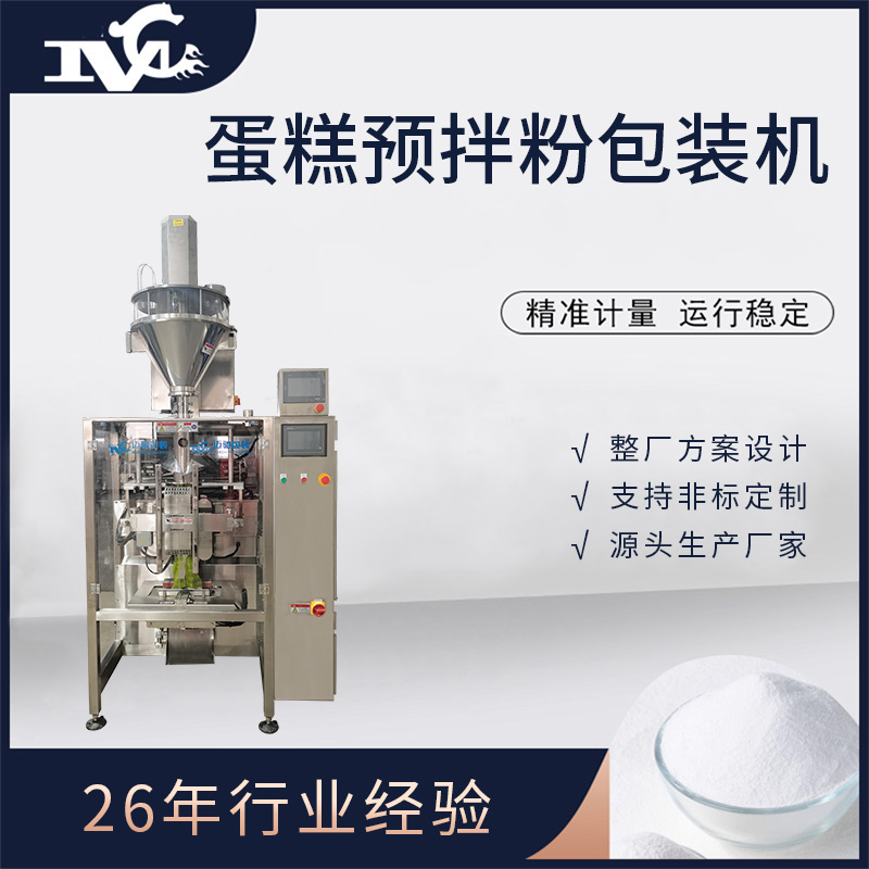 蛋糕预拌粉包装机