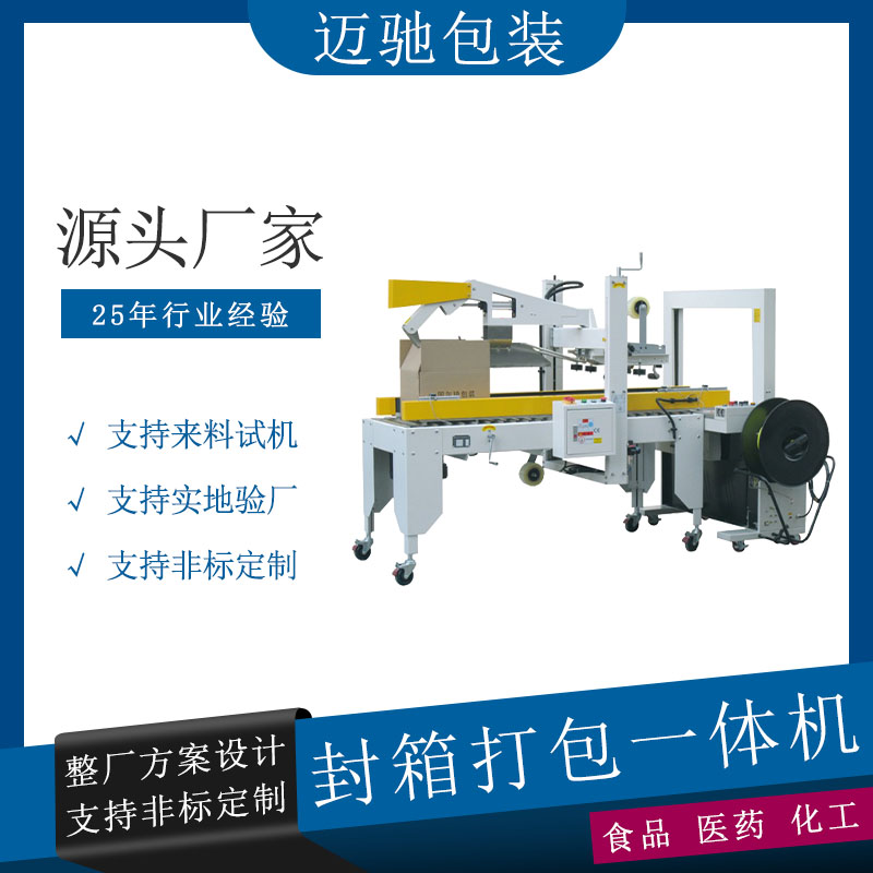 封箱打包一体机